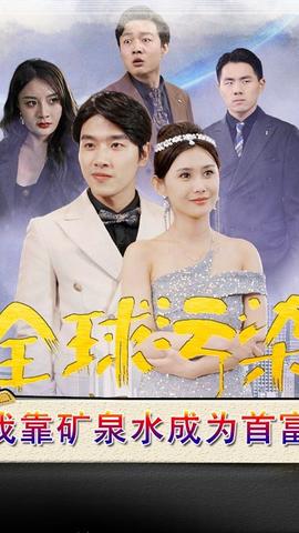 全球污染，我靠礦泉水成為首富(全集)