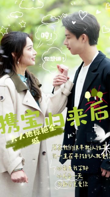 攜寶歸來后，夫人她驚艷全城(全集)