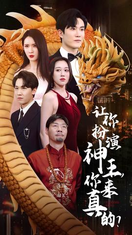 讓你扮演神王，你來真的？(全集)
