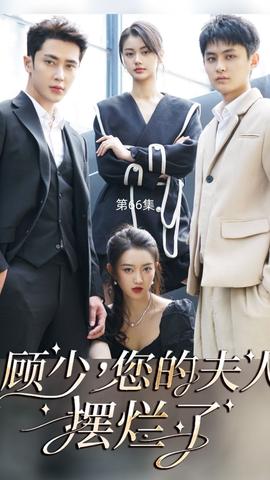 顧少，您的夫人擺爛了(全集)