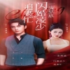 一寵到底，閃婚凌少追妻忙(全集)