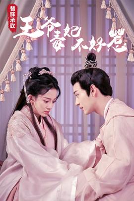 替嫁承歡，王爺毒妃不好惹(全集)