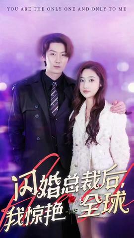 閃婚總裁后，我驚艷全球(全集)