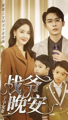 幸孕寵妻：戰(zhàn)爺，晚安(全集)