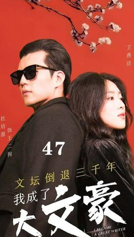 文壇倒退，我成了大文豪(全集)