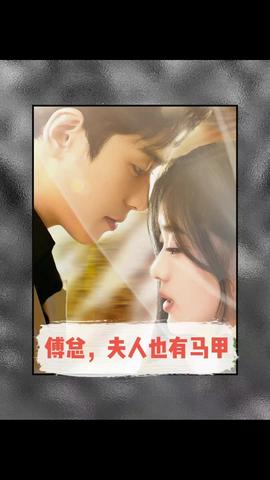 傅總，夫人也有馬甲(全集)