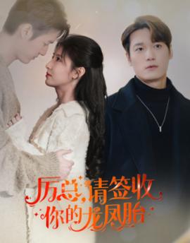 歷總，請簽收你的龍鳳胎(全集)