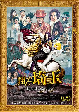 飛翔吧！埼玉2