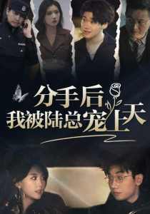 分手后，我被陸總寵上天(全集)