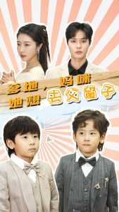 爹地，媽咪她想去父留子(全集)