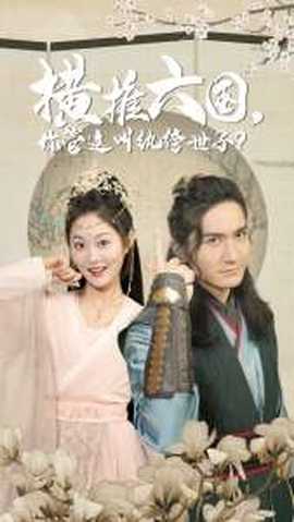 橫推六國，你管這叫紈绔世子(全集)