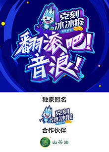 翻滾吧！音浪