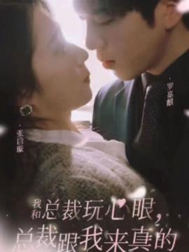 我和總裁玩心眼，總裁跟我來真的(全集)