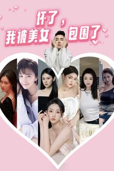 壞了，我被美女包圍了第41-60集