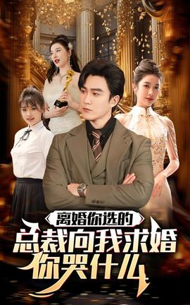 離婚你選的，總裁向我求婚你哭什么(全集)