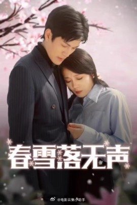 春雪落無聲(全集)