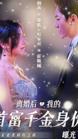 離婚后，千金曝光啦(全集)