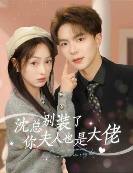 沈總別裝了，你夫人也是大佬(全集)