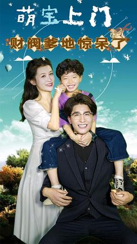 萌寶上門，財閥爹地驚呆了(全集)