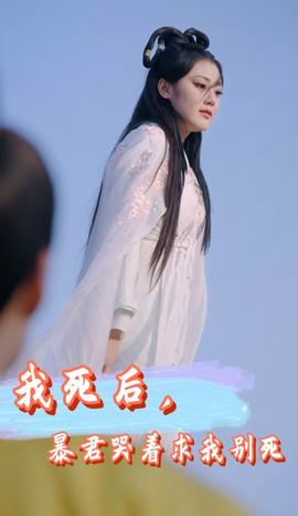 我死后，暴君哭著求我別死(全集)