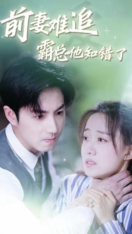 前妻難追，霸總他知錯了(全集)