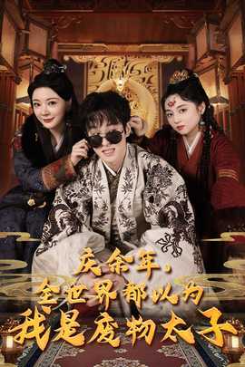 慶余年，全世界都以為我是廢物太子$慶余年之大涼太子爺(全集)