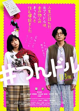 走投無路的原偶像，選擇與完全陌生的大叔一起生活