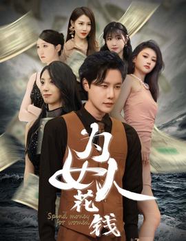 我有百倍返現(xiàn)系統(tǒng)&為女人花錢(qián)(全集)