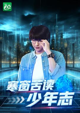 寒窗苦讀少年志(全集)