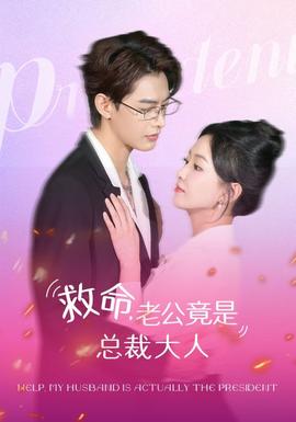 救命，老公竟是總裁大人(全集)