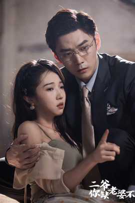 二爺，你缺老婆不(全集)