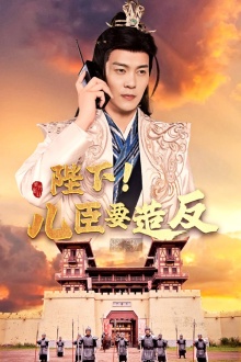 陛下！兒臣要造反(全集)