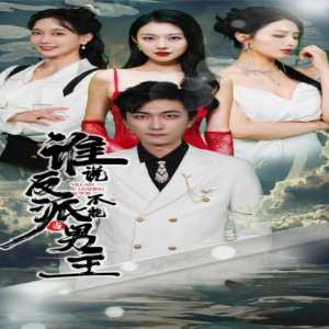 誰(shuí)說(shuō)反派不能做男主$穿越成反派，三個(gè)女主倒追我(全集)