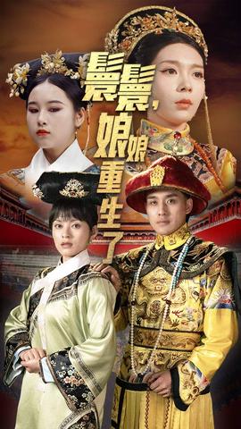 嬛嬛，娘娘重生了(全集)