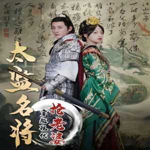 太監(jiān)名將，穿越現(xiàn)代搶老婆(全集)