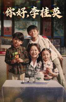 你好，李桂英(全集)