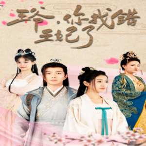 王爺，你找錯(cuò)王妃了(全集)