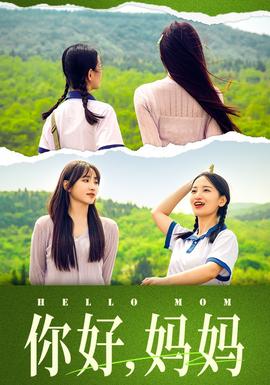 你好，媽媽&媽媽，我不要和你做朋友(全集)