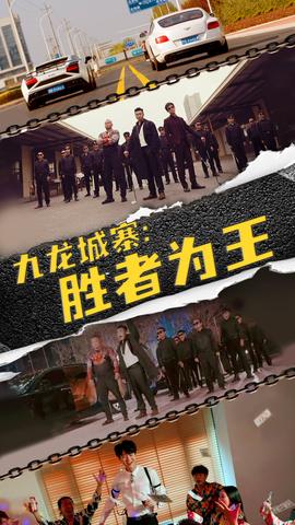 九龍城寨，勝者為王(全集)