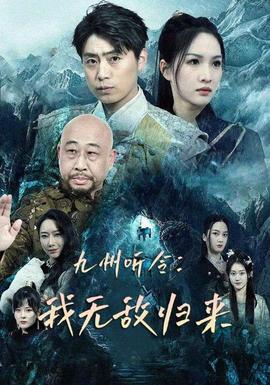 九州聽令：我無敵歸來第41-60集