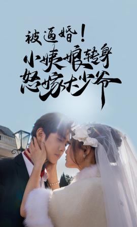 被逼婚！小姨娘轉身怒嫁大少爺(全集)