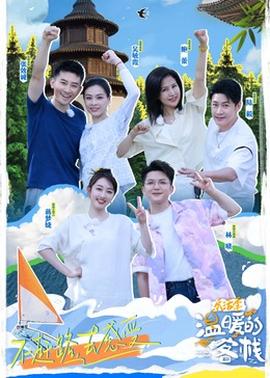 溫暖的客?！?lè)活季