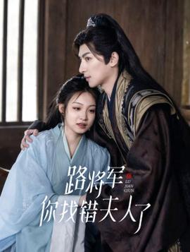 路將軍，你找錯(cuò)夫人了(全集)