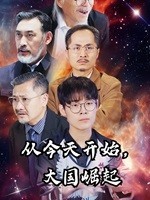 從今天開始，大國崛起