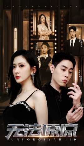 無(wú)法原諒短劇版(全集)