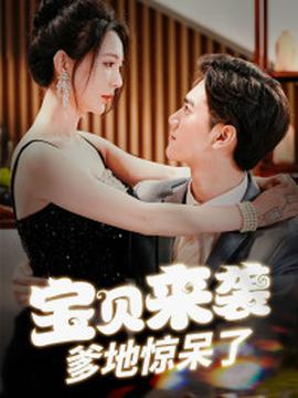 寶貝來(lái)襲，爹地驚呆了(全集)