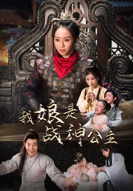 我娘是戰(zhàn)神公主(全集)