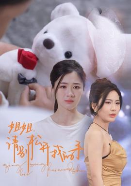 姐姐，請別松開我的手(全集)