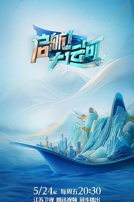 啟航！大運河(全集)