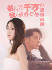 老公拆資千萬，請(qǐng)我?guī)退螂x婚官司(全集)